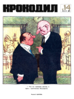 Обложка для Крокодил, 1972 , № 14.pdf